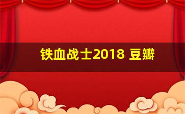 铁血战士2018 豆瓣